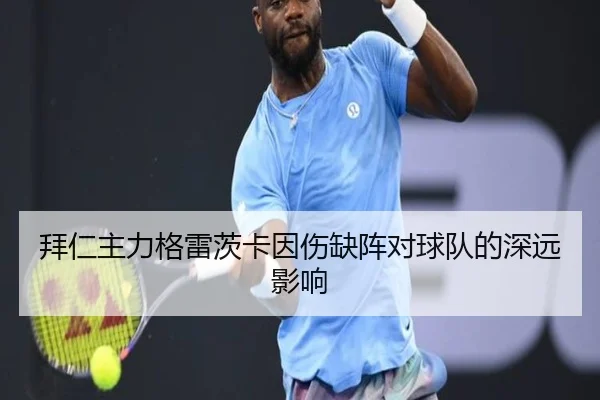 拜仁主力格雷茨卡因伤缺阵对球队的深远影响